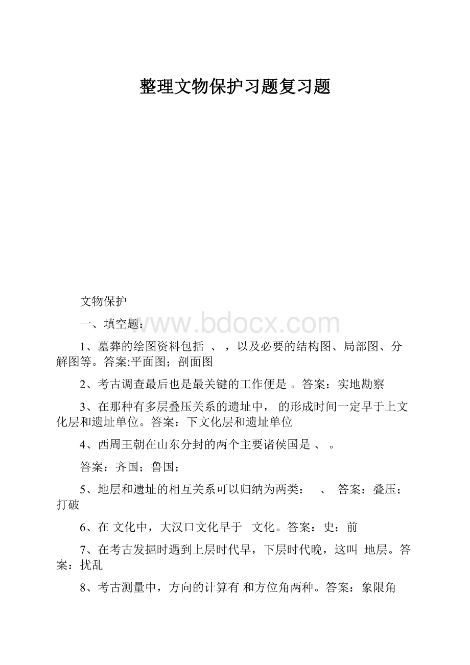 整理文物保护习题复习题.docx_第1页