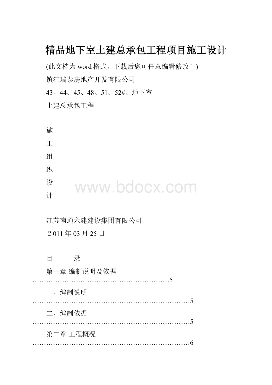 精品地下室土建总承包工程项目施工设计.docx_第1页