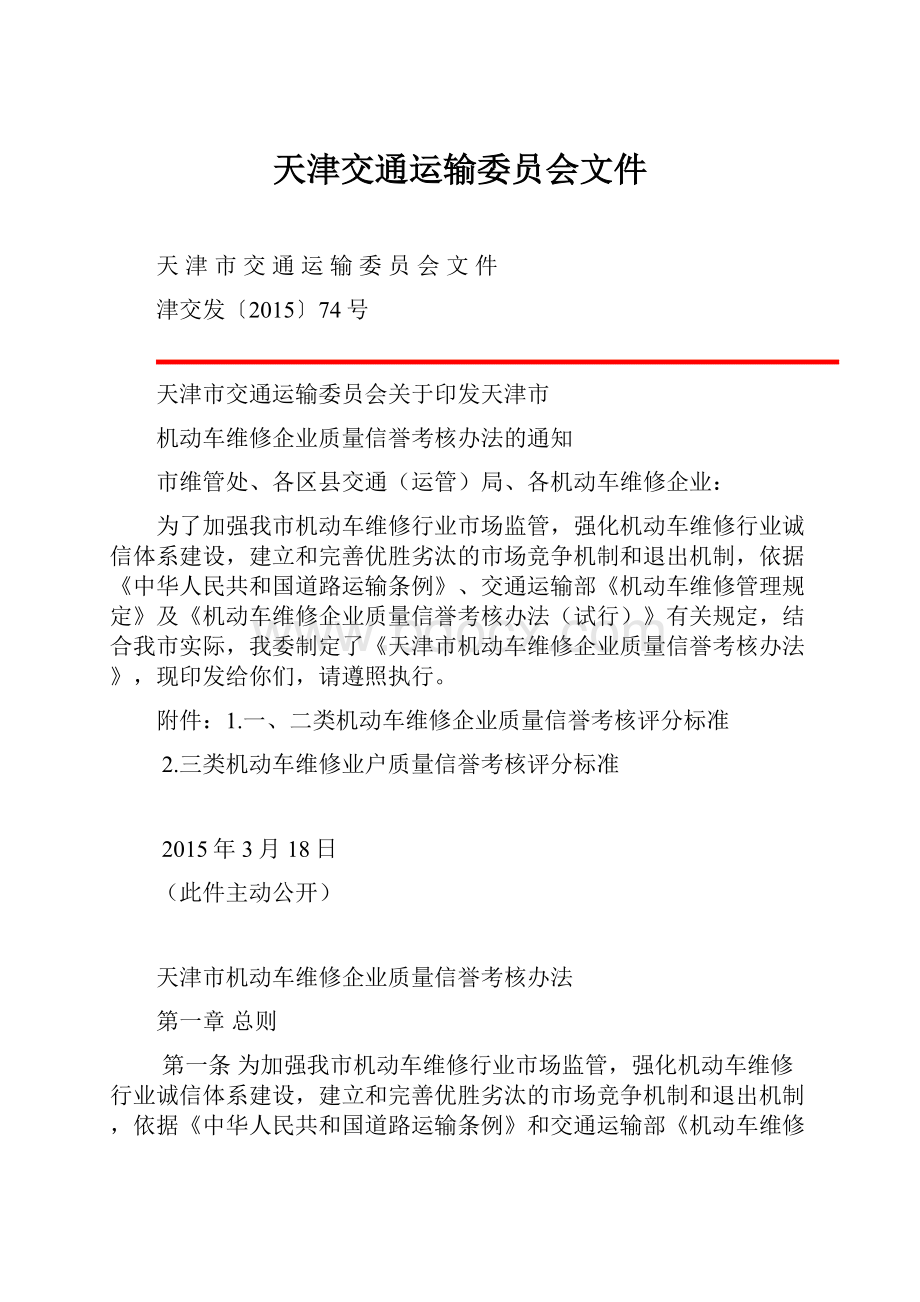 天津交通运输委员会文件.docx_第1页