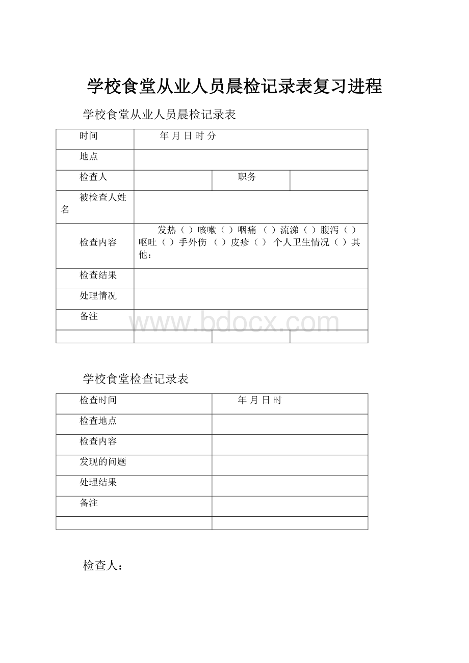 学校食堂从业人员晨检记录表复习进程.docx_第1页