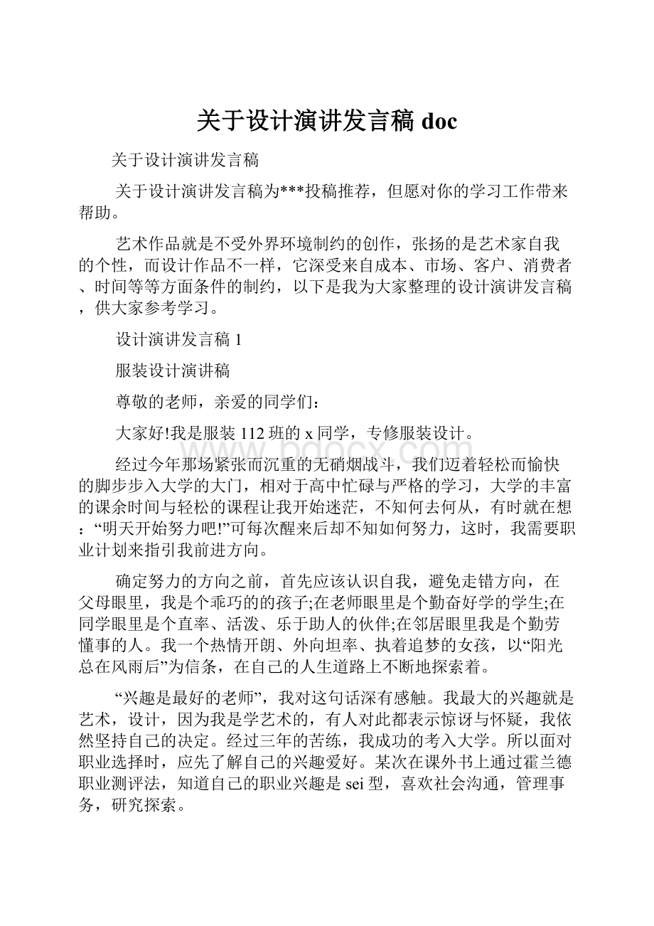 关于设计演讲发言稿doc.docx