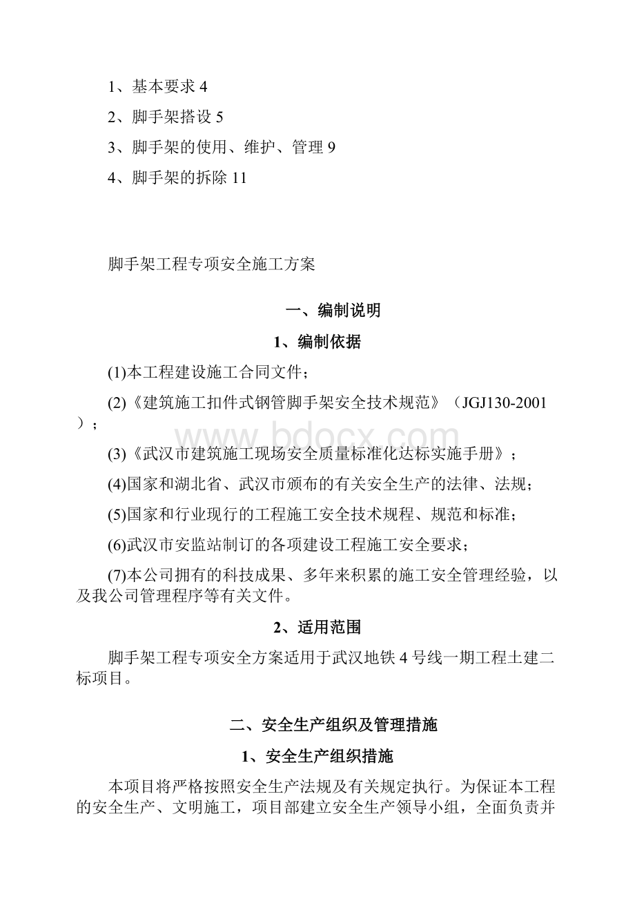 脚手架工程专项安全施工方案.docx_第2页