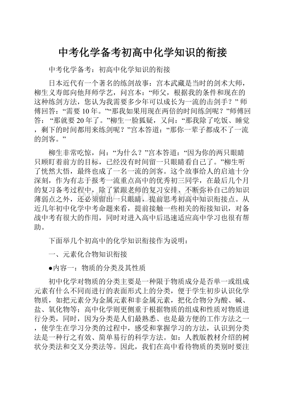 中考化学备考初高中化学知识的衔接.docx_第1页