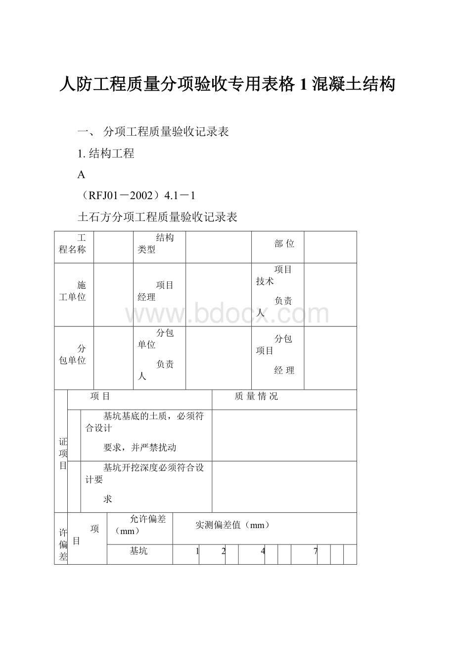 人防工程质量分项验收专用表格1混凝土结构.docx_第1页