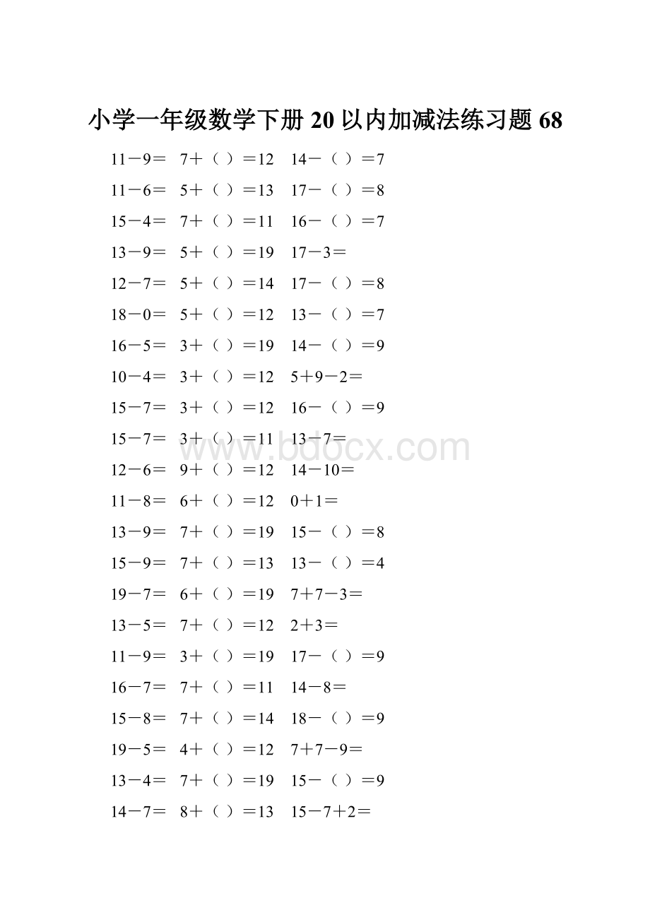 小学一年级数学下册20以内加减法练习题 68.docx_第1页