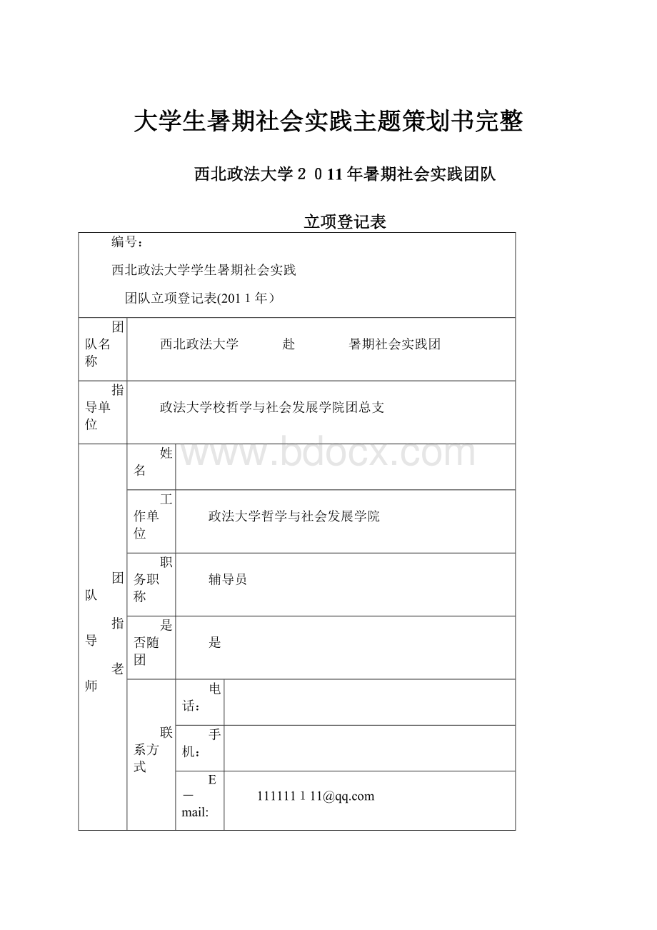 大学生暑期社会实践主题策划书完整.docx_第1页