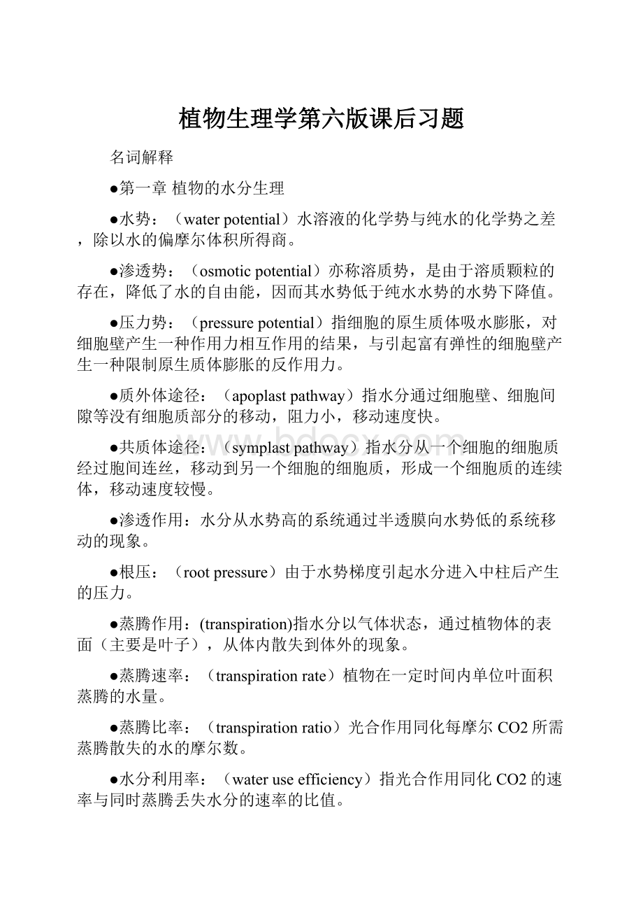 植物生理学第六版课后习题.docx