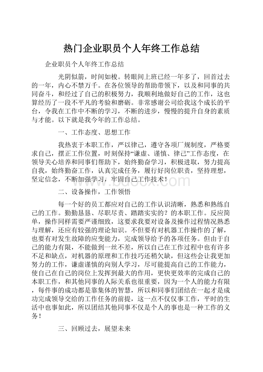 热门企业职员个人年终工作总结.docx