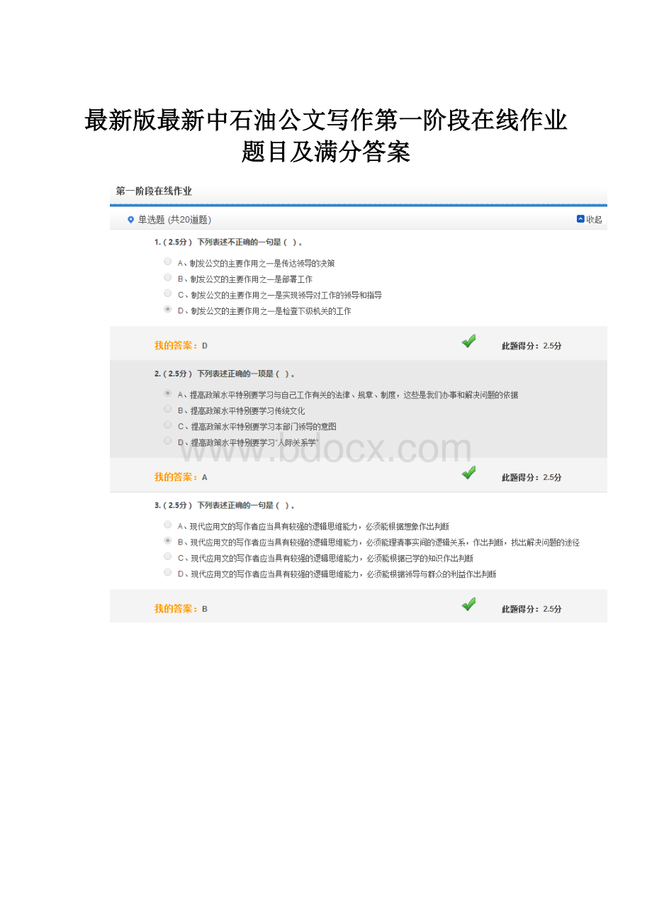 最新版最新中石油公文写作第一阶段在线作业题目及满分答案.docx