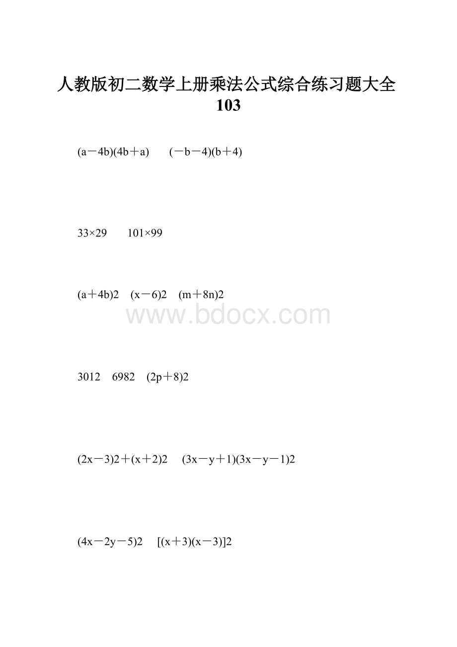 人教版初二数学上册乘法公式综合练习题大全103.docx