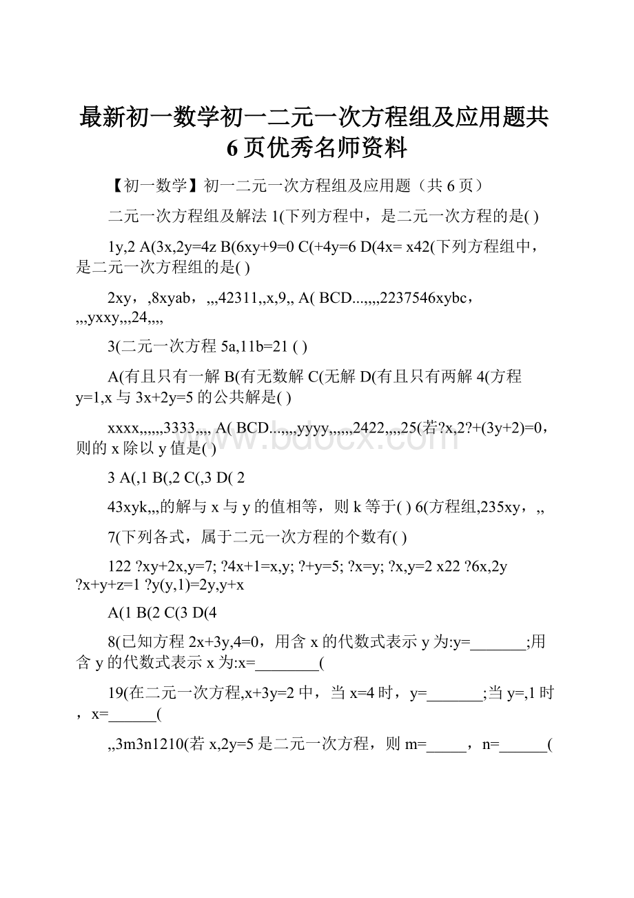 最新初一数学初一二元一次方程组及应用题共6页优秀名师资料.docx