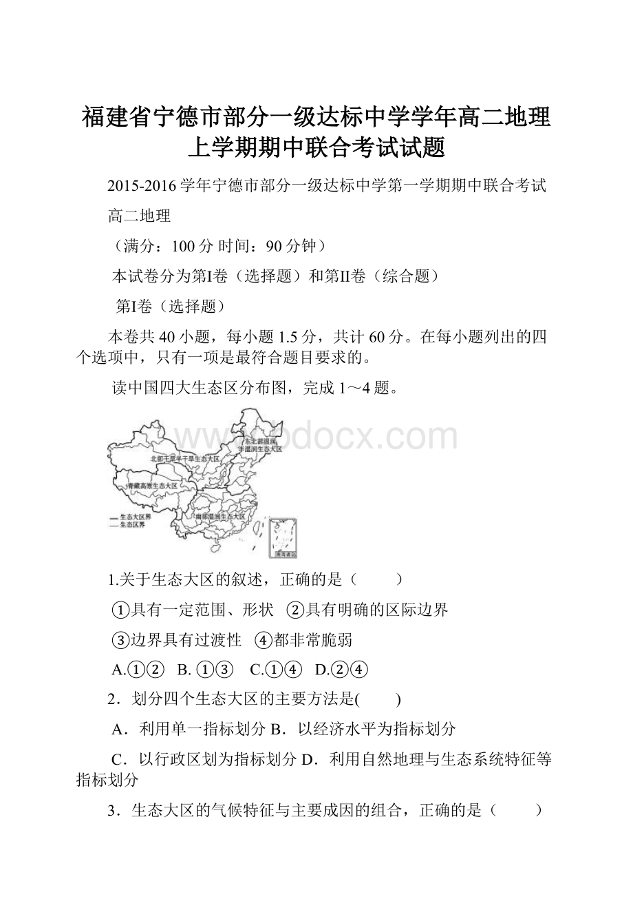 福建省宁德市部分一级达标中学学年高二地理上学期期中联合考试试题.docx_第1页