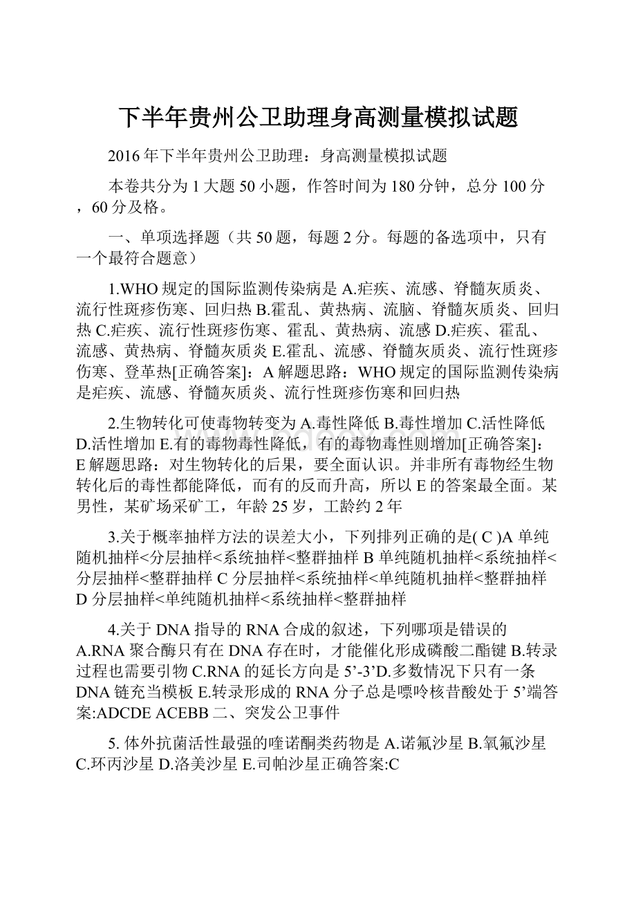 下半年贵州公卫助理身高测量模拟试题.docx