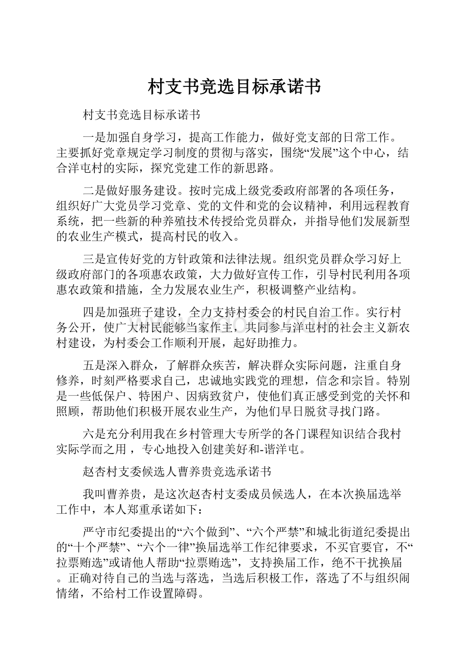 村支书竞选目标承诺书.docx_第1页