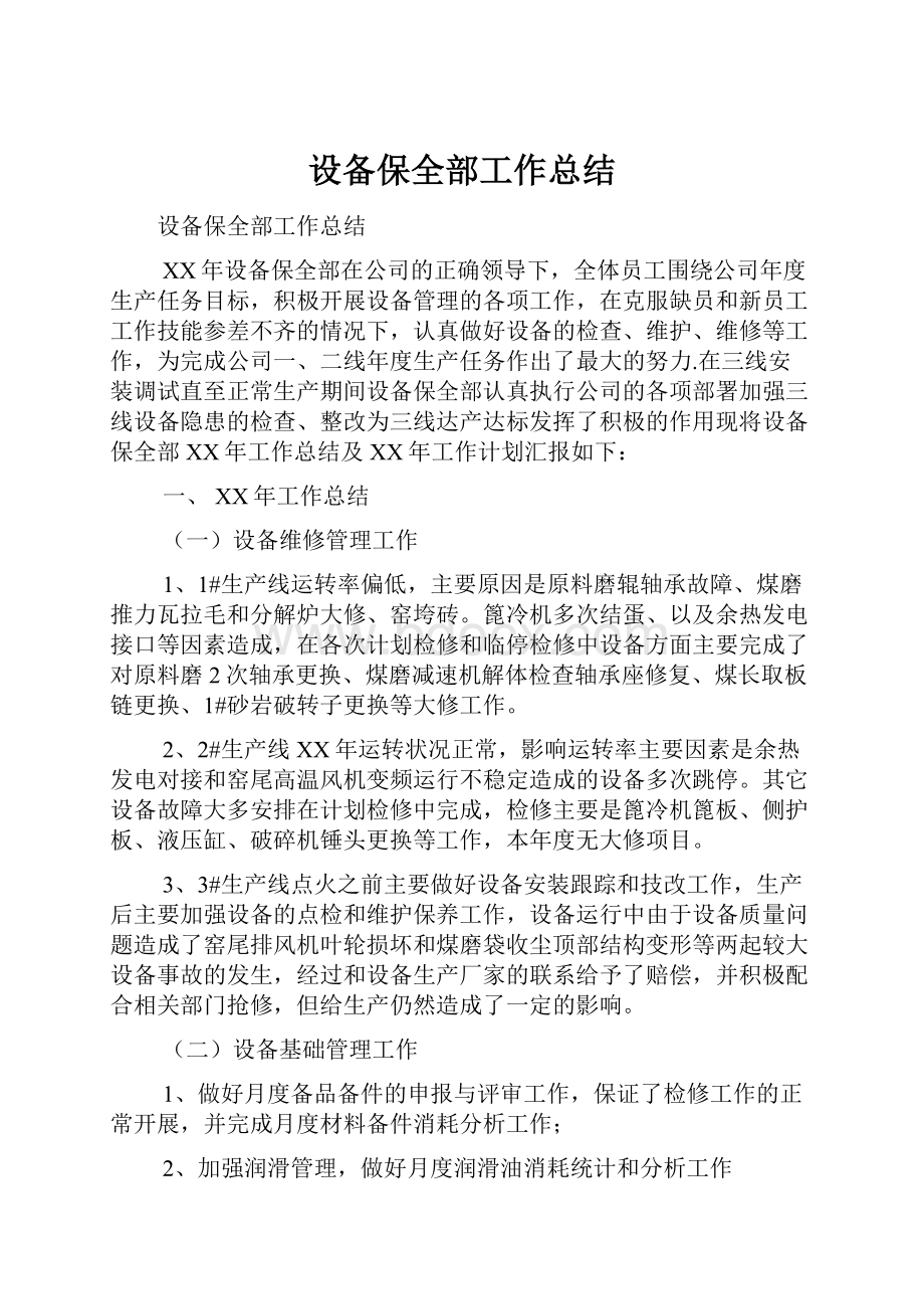 设备保全部工作总结.docx