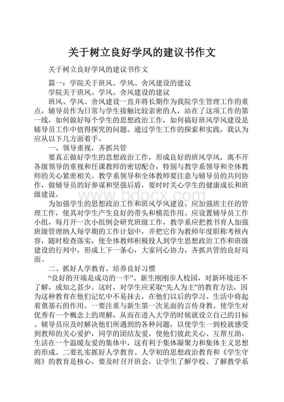 关于树立良好学风的建议书作文.docx