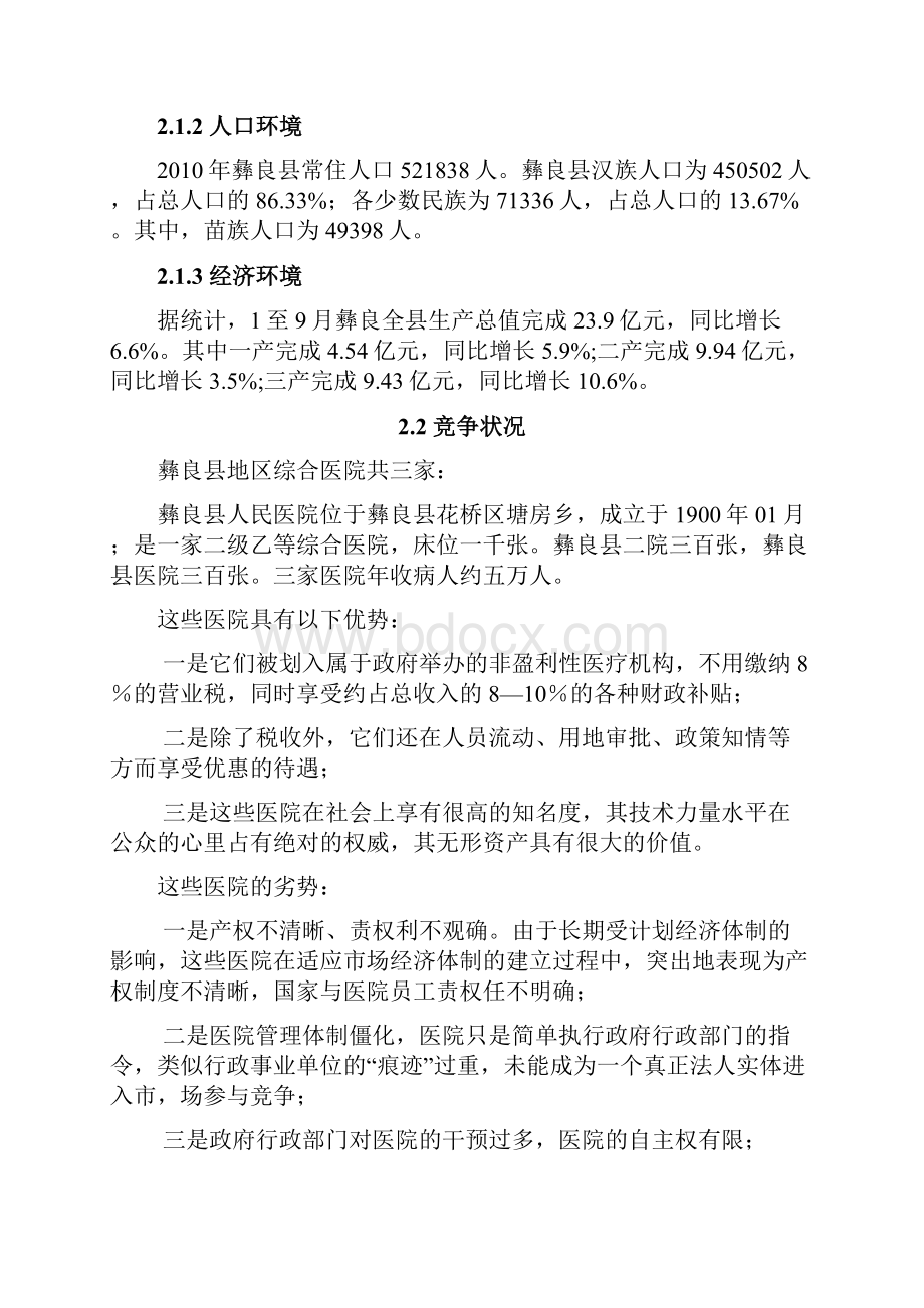 XX地区二级甲等综合医院投资经营项目商业计划书.docx_第3页