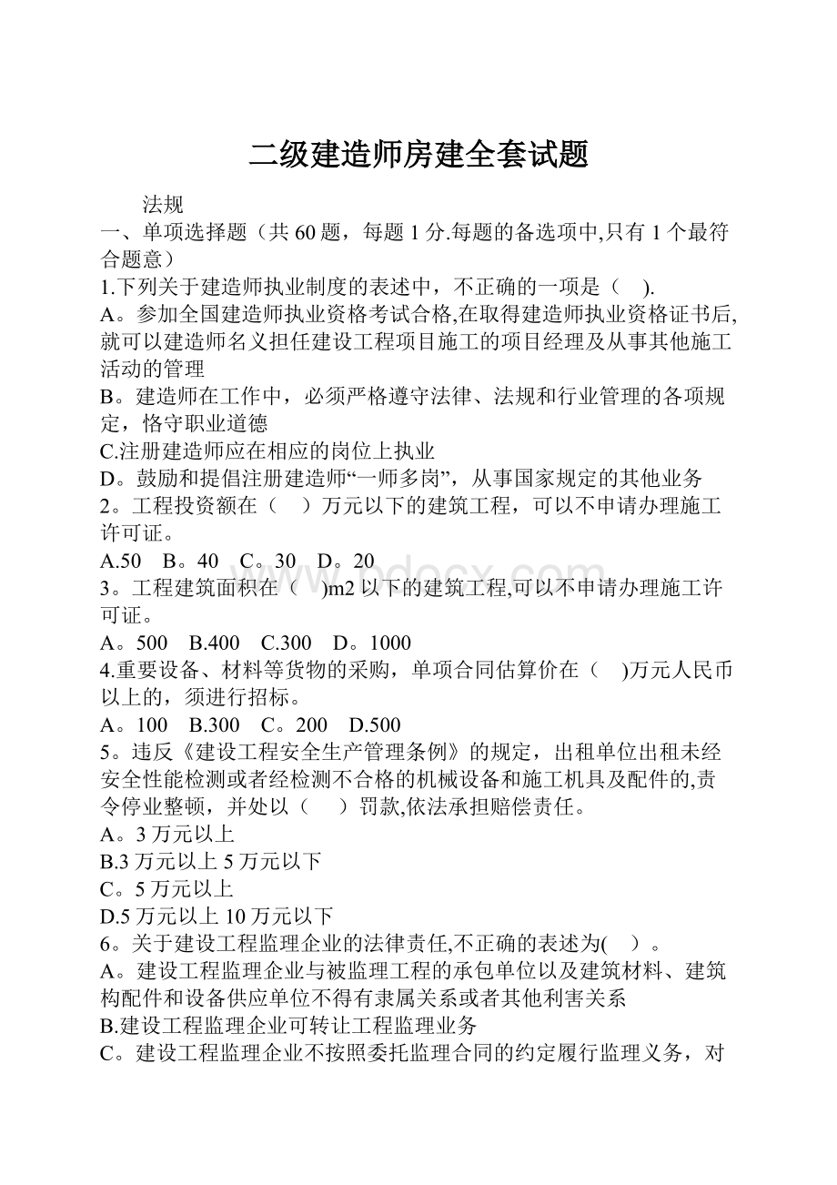 二级建造师房建全套试题.docx