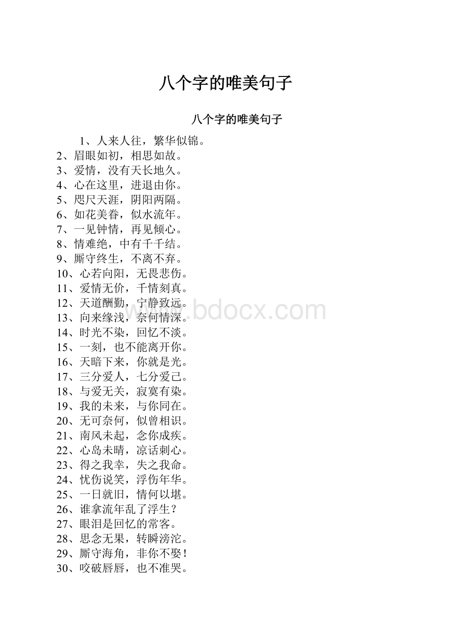 八个字的唯美句子.docx_第1页