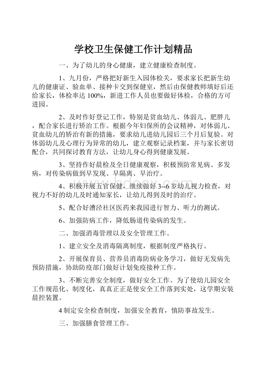 学校卫生保健工作计划精品.docx_第1页