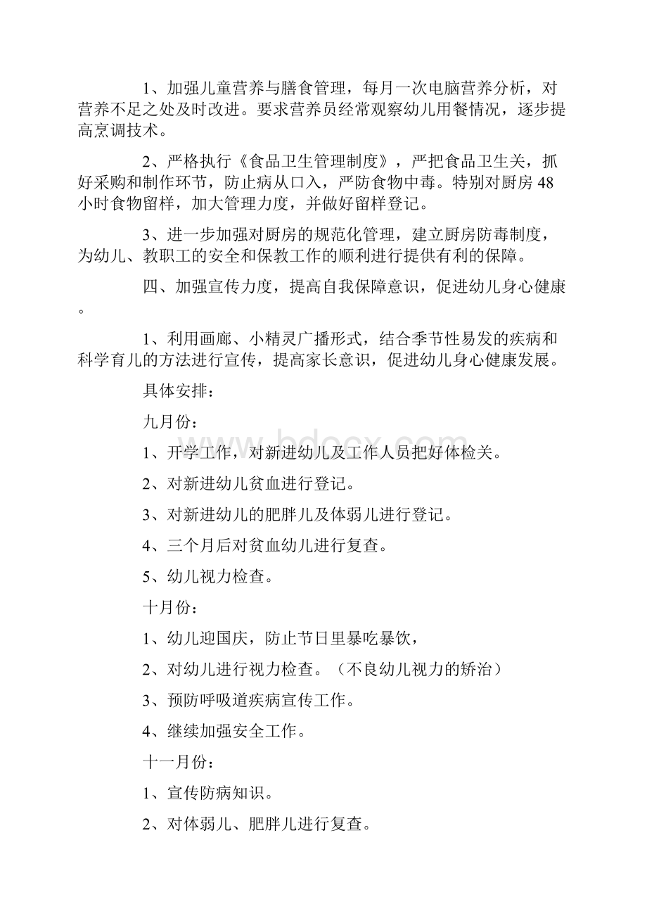 学校卫生保健工作计划精品.docx_第2页