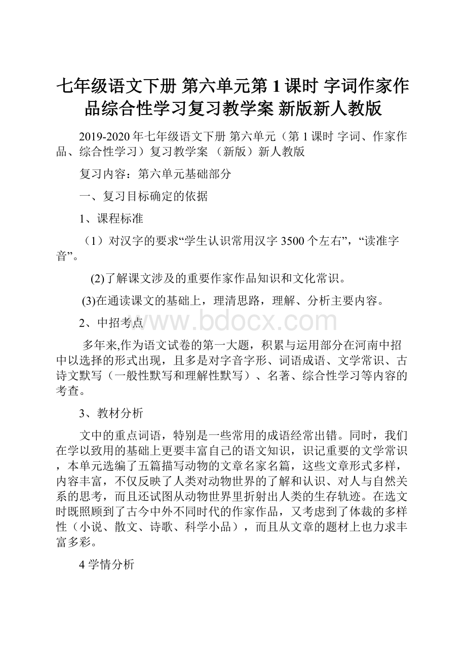 七年级语文下册 第六单元第1课时 字词作家作品综合性学习复习教学案 新版新人教版.docx