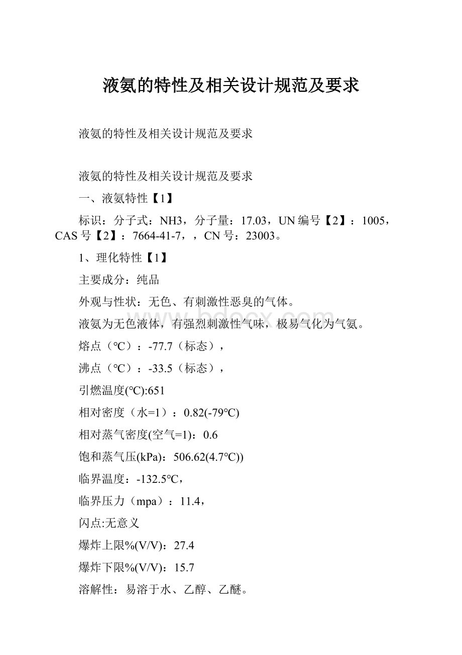 液氨的特性及相关设计规范及要求.docx_第1页