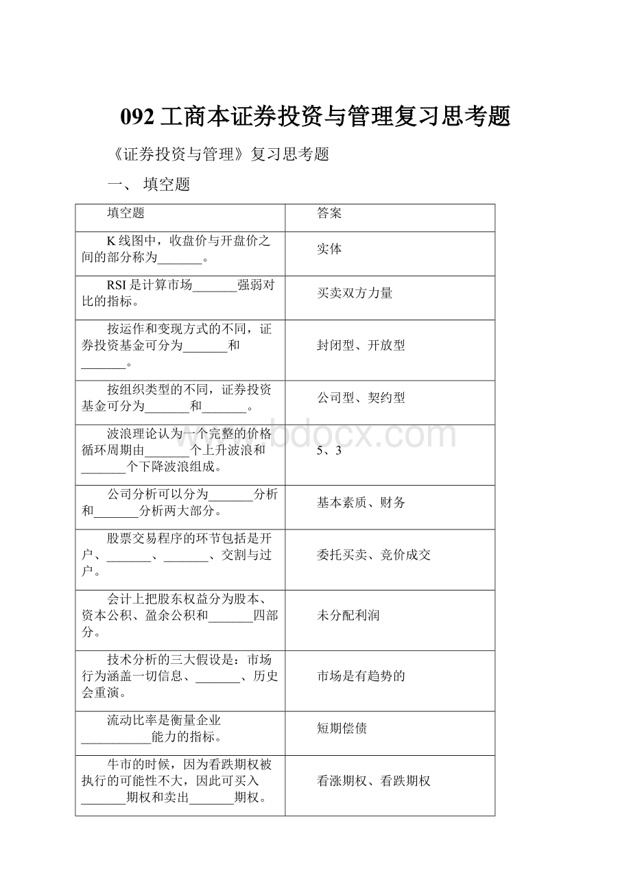 092工商本证券投资与管理复习思考题.docx