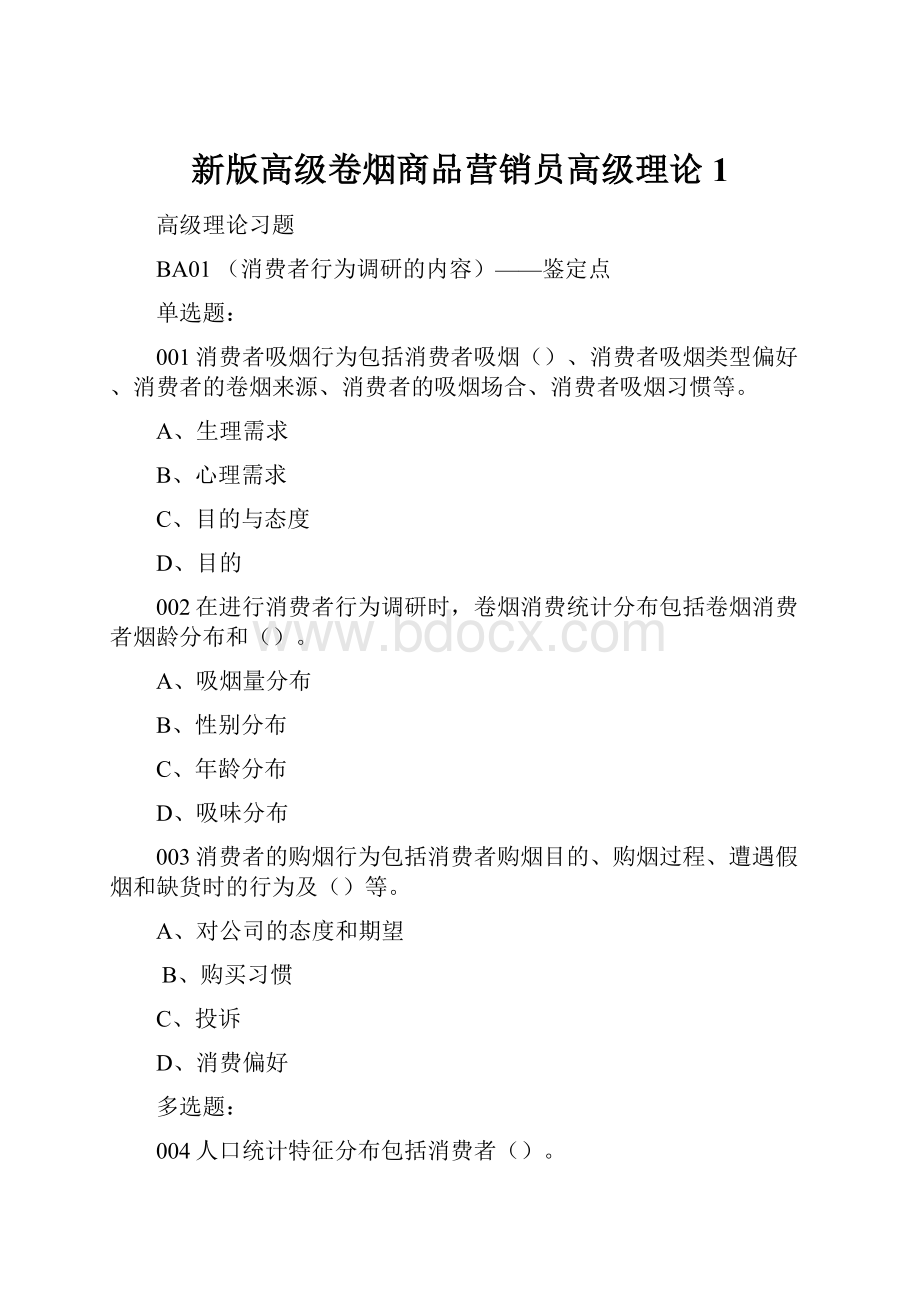 新版高级卷烟商品营销员高级理论1.docx_第1页