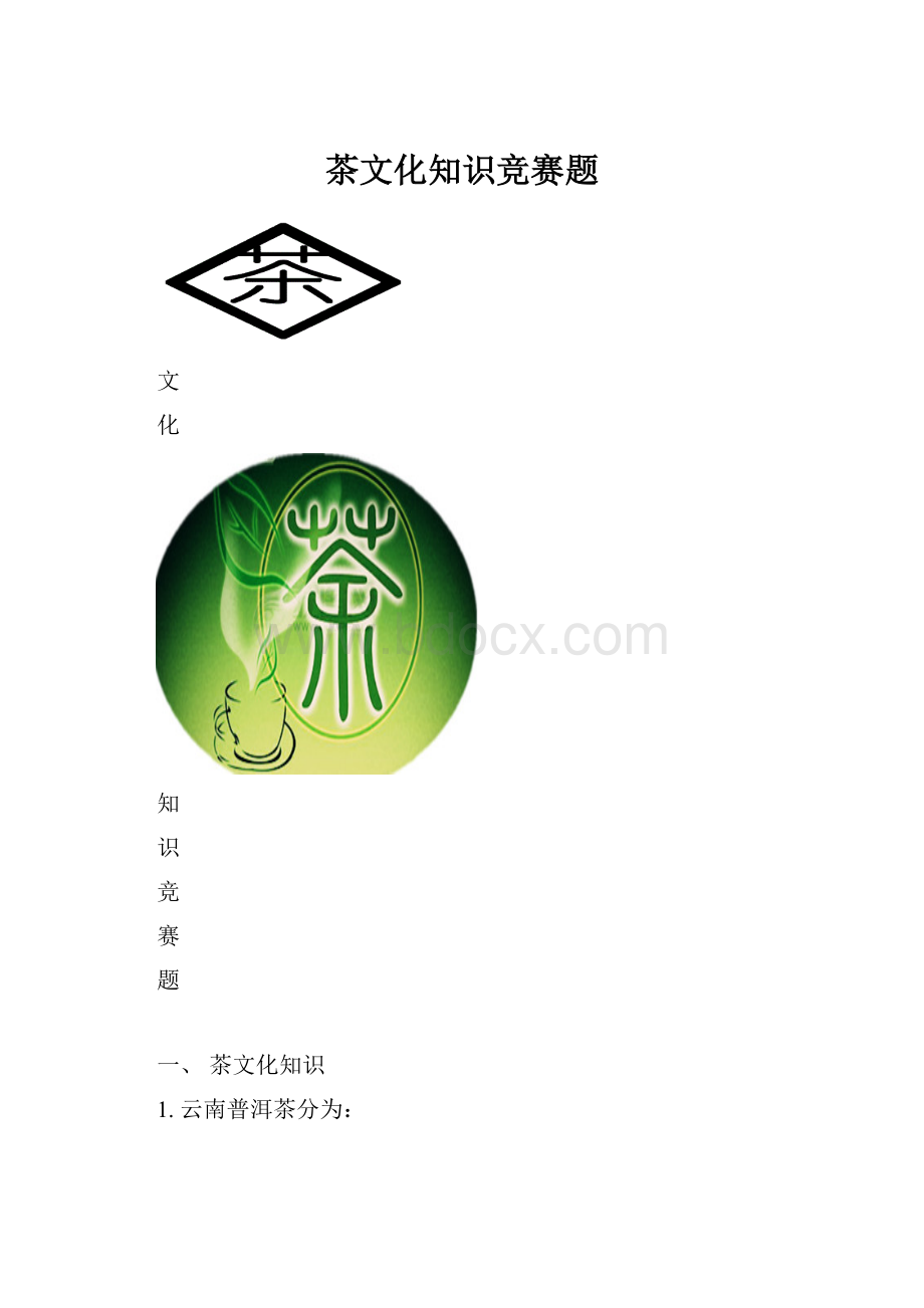 茶文化知识竞赛题.docx