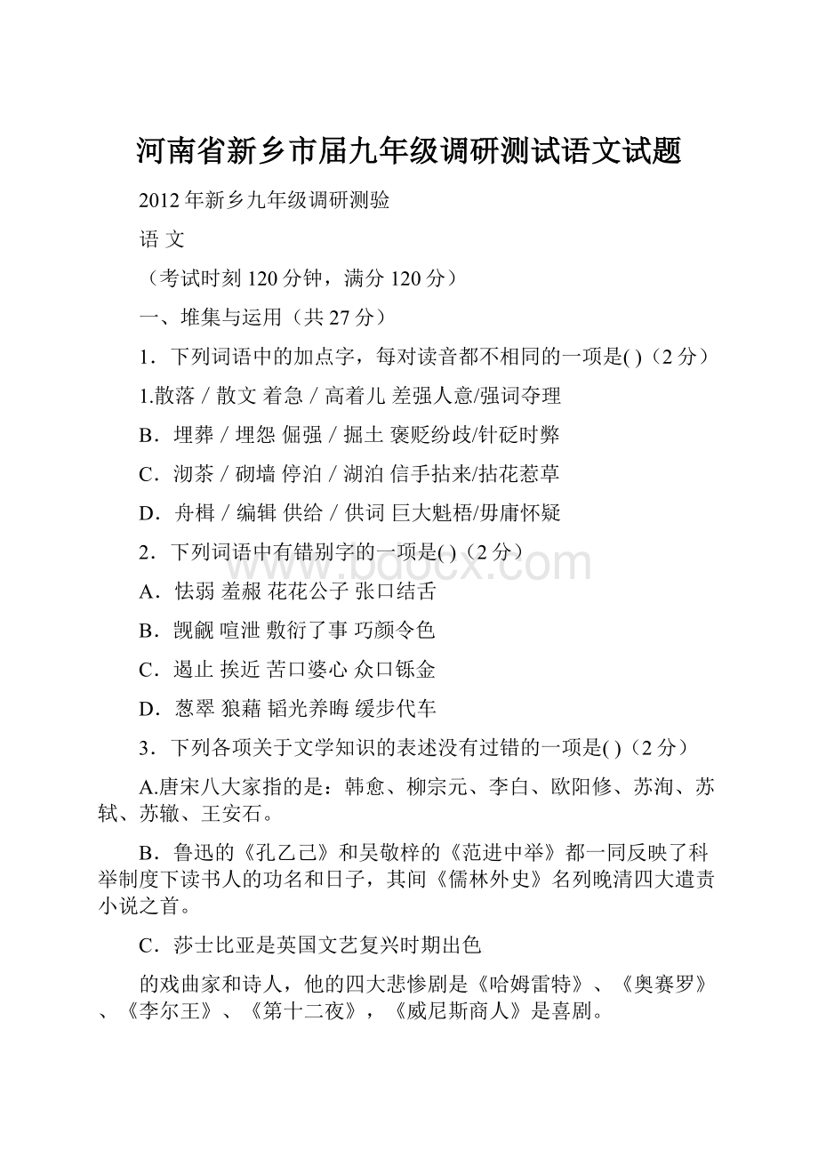 河南省新乡市届九年级调研测试语文试题.docx