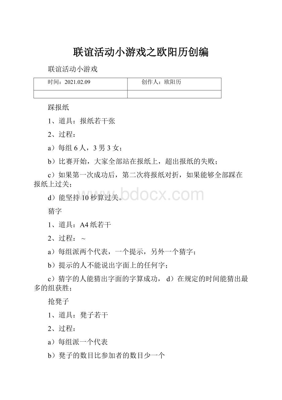 联谊活动小游戏之欧阳历创编.docx