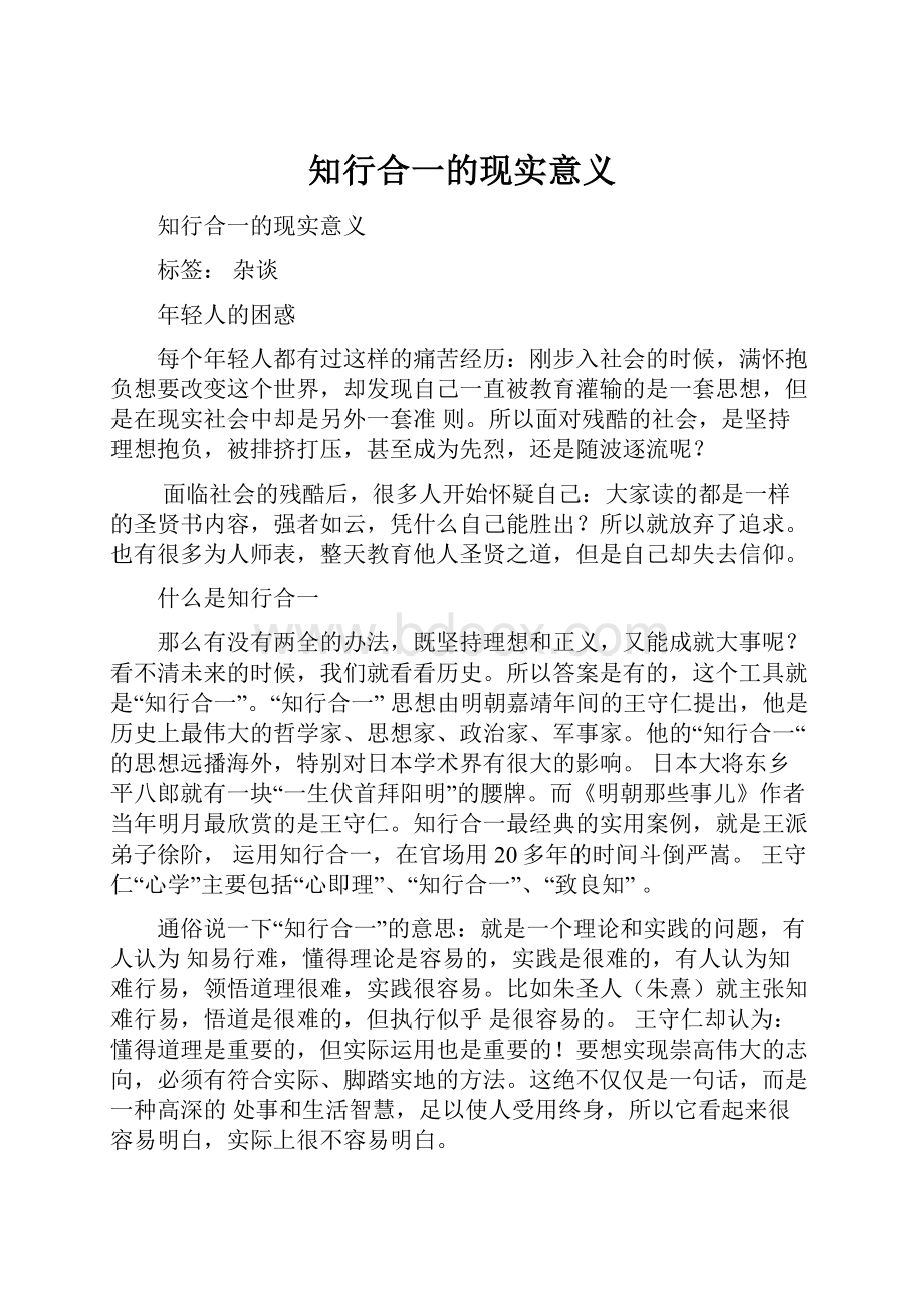 知行合一的现实意义.docx_第1页