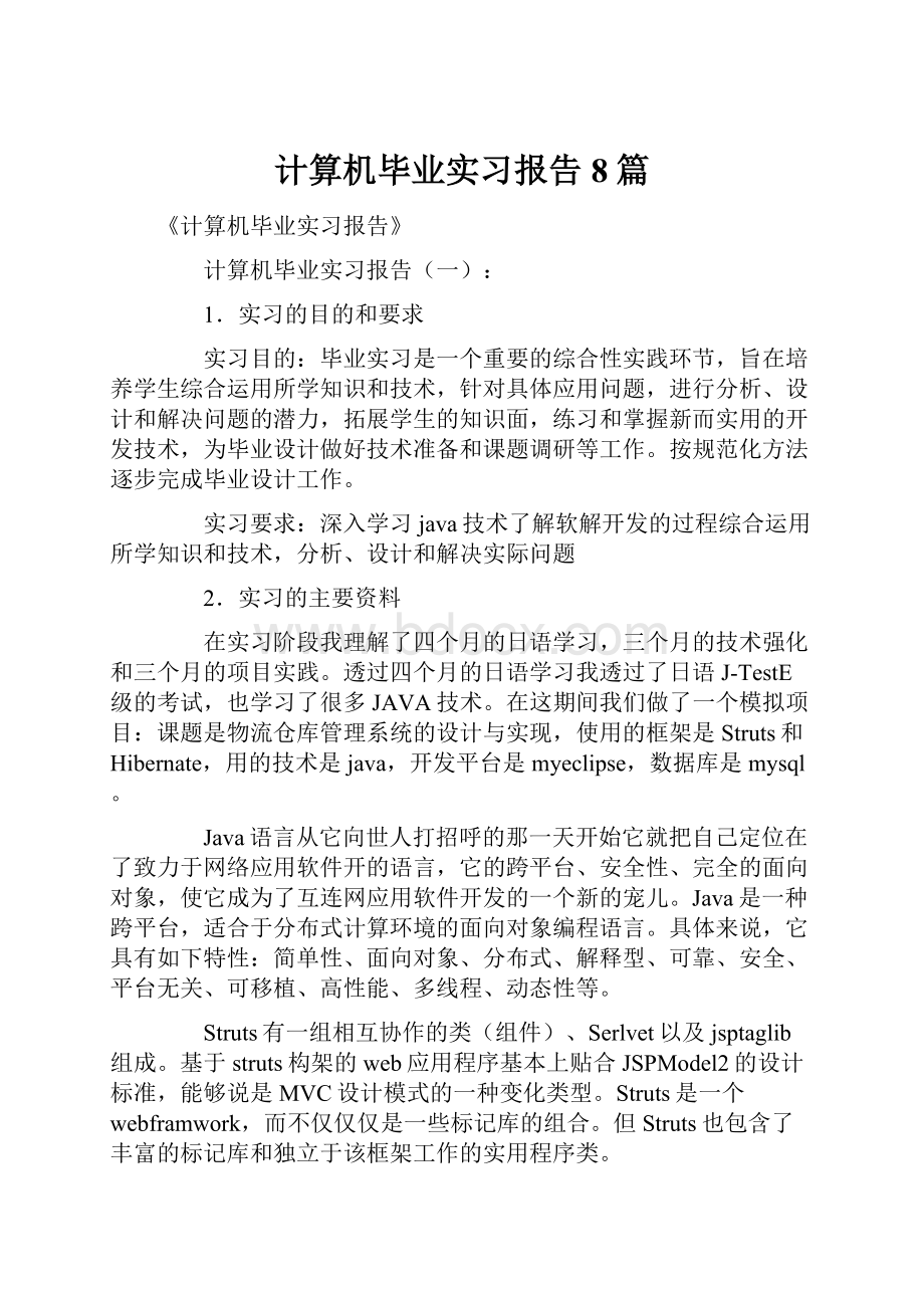 计算机毕业实习报告8篇.docx_第1页