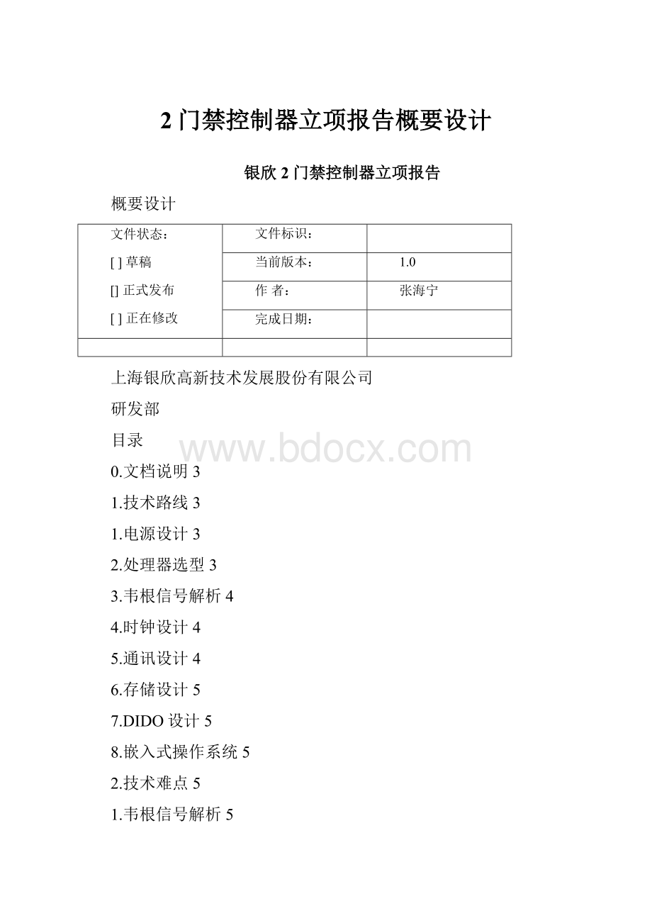 2门禁控制器立项报告概要设计.docx_第1页