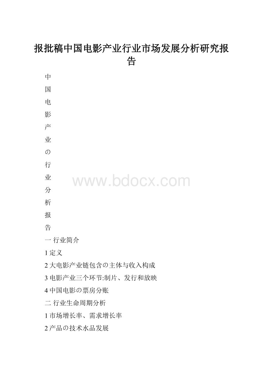 报批稿中国电影产业行业市场发展分析研究报告.docx_第1页