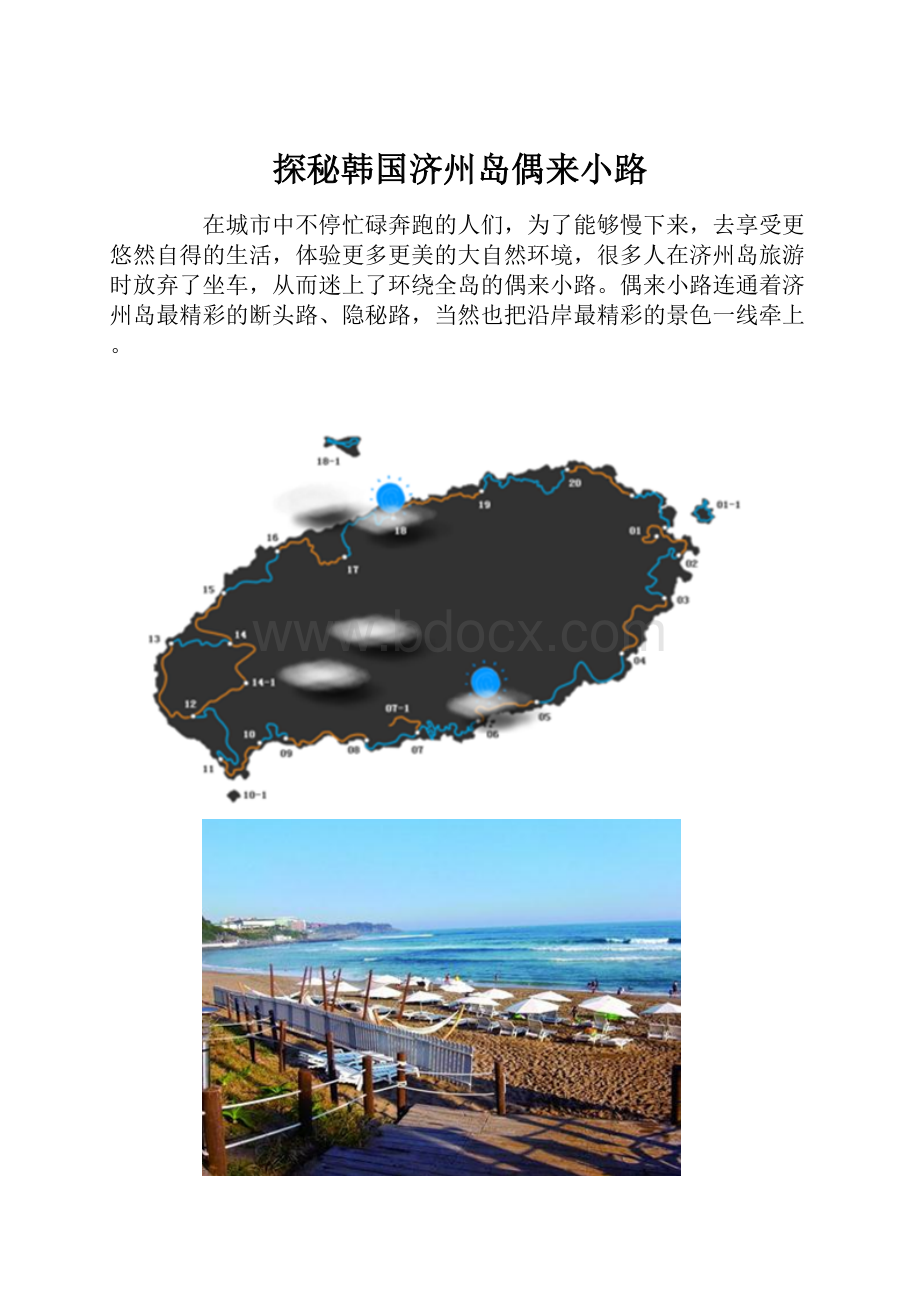 探秘韩国济州岛偶来小路.docx