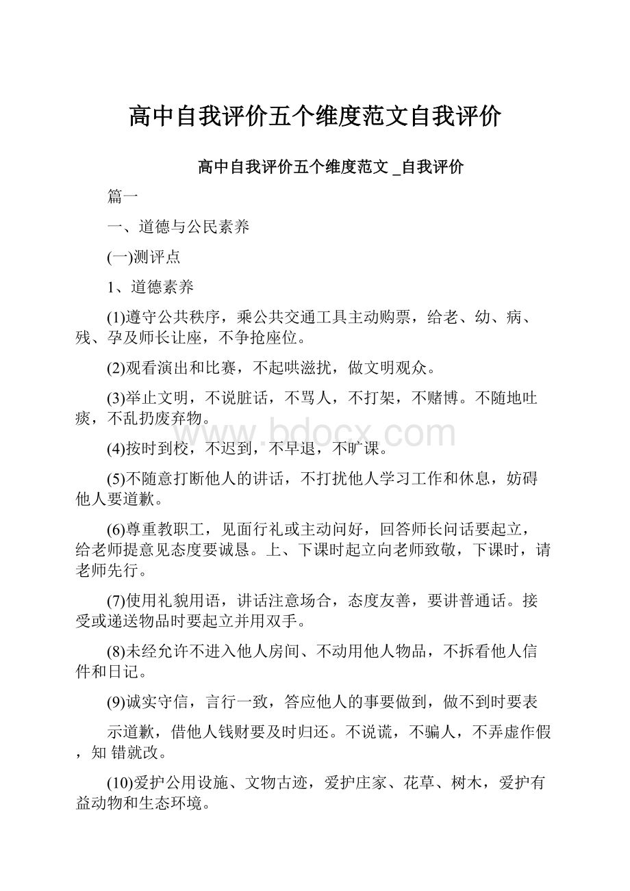 高中自我评价五个维度范文自我评价.docx_第1页