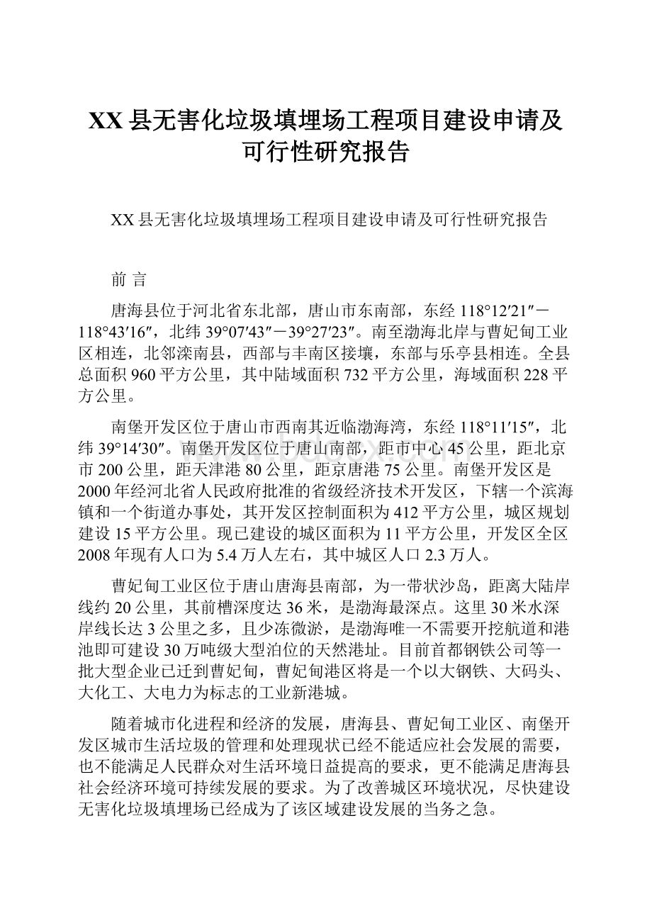 XX县无害化垃圾填埋场工程项目建设申请及可行性研究报告.docx