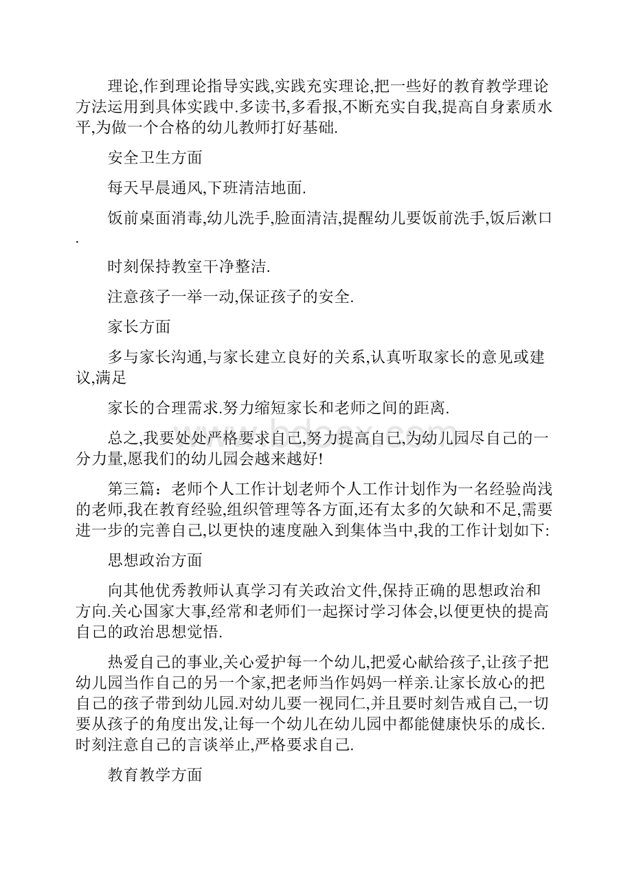 小学老师个人工作计划精选多篇.docx_第3页