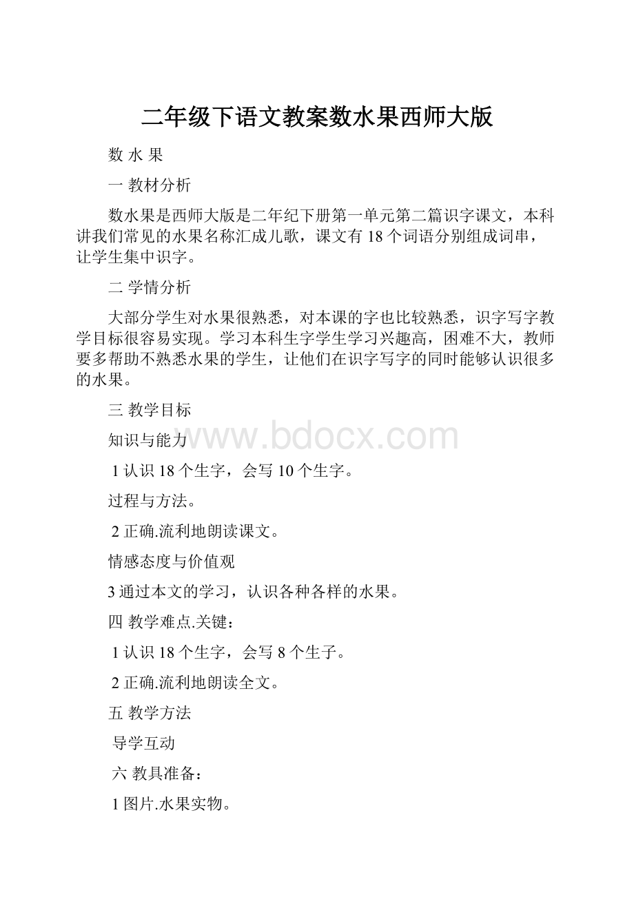 二年级下语文教案数水果西师大版.docx_第1页