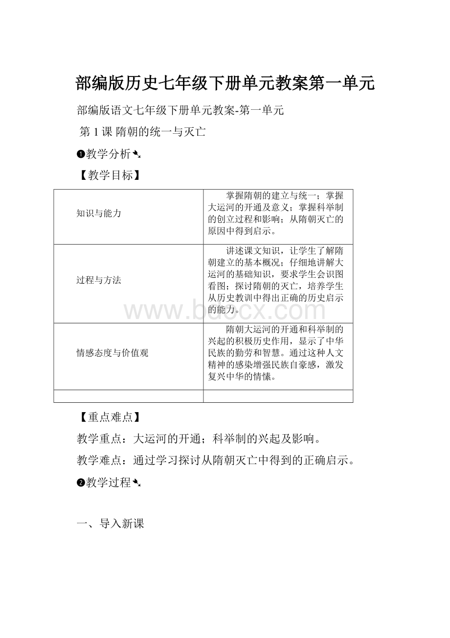 部编版历史七年级下册单元教案第一单元.docx