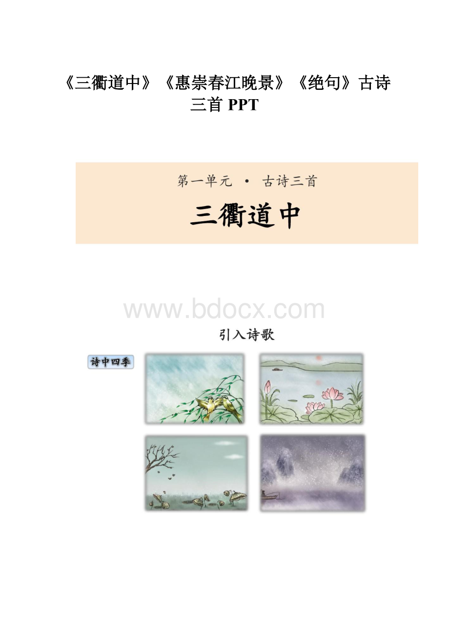 《三衢道中》《惠崇春江晚景》《绝句》古诗三首PPT.docx_第1页