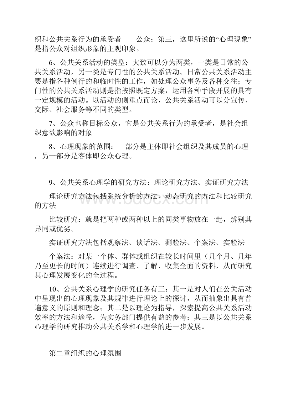 江苏自考00643公关心理学笔记.docx_第2页