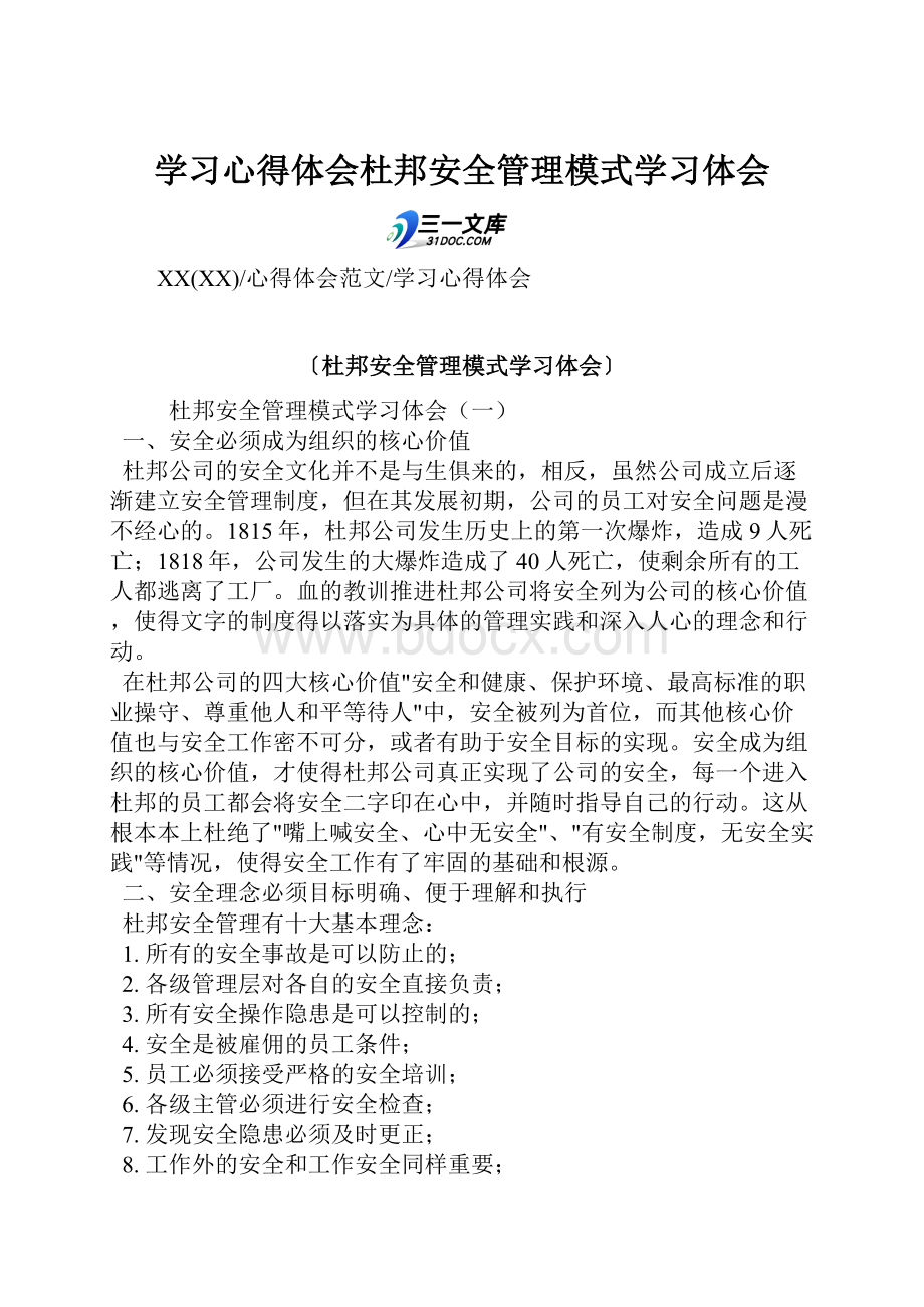 学习心得体会杜邦安全管理模式学习体会.docx_第1页