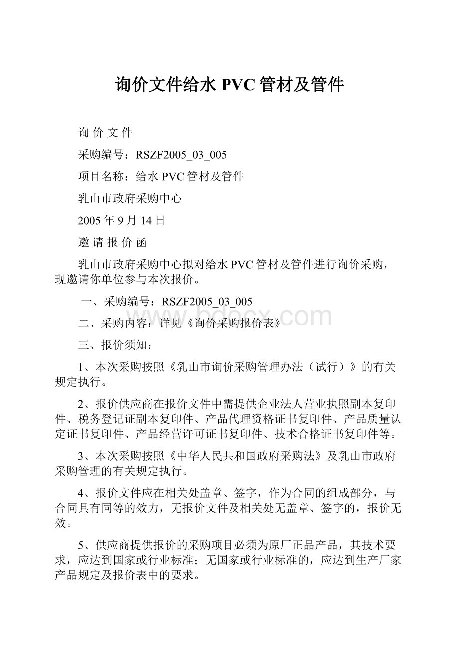 询价文件给水PVC管材及管件.docx