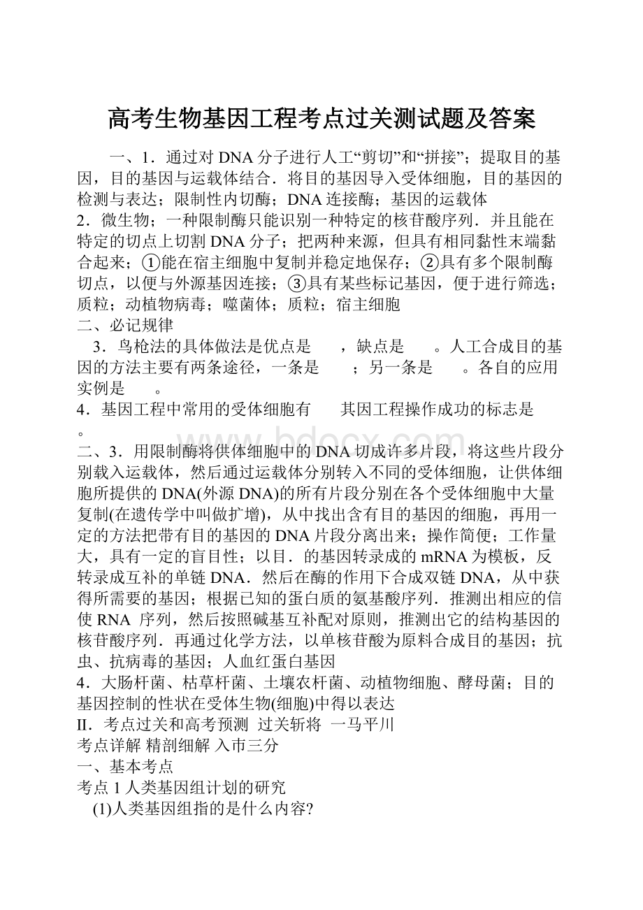 高考生物基因工程考点过关测试题及答案.docx_第1页