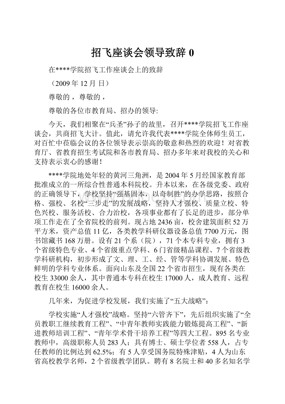 招飞座谈会领导致辞0.docx