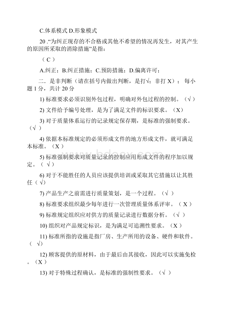 ISO9001质量管理体系考试试题答案知识讲解.docx_第3页