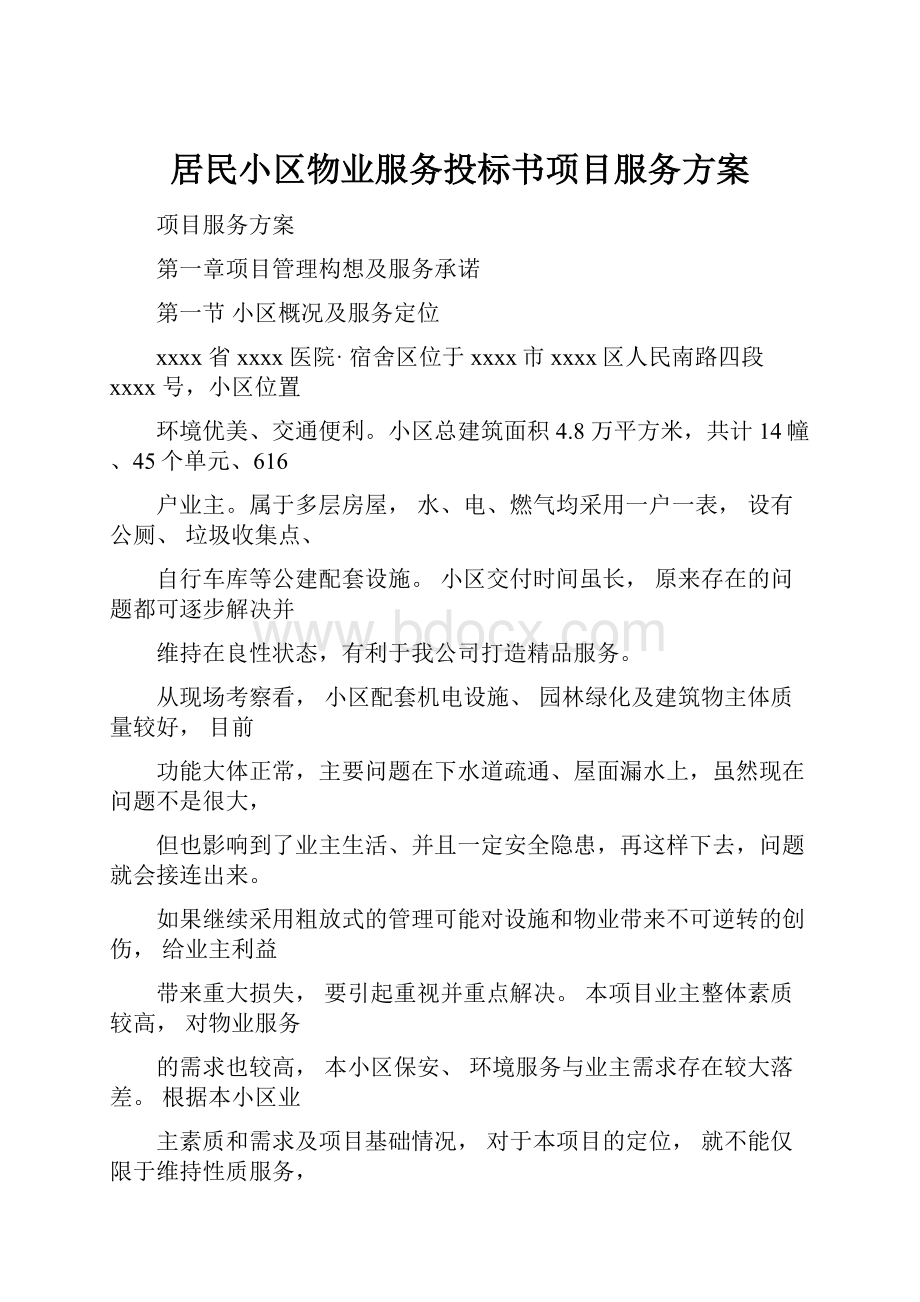 居民小区物业服务投标书项目服务方案.docx